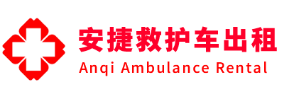 定西安捷救护车出租转运